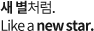 새 별처럼